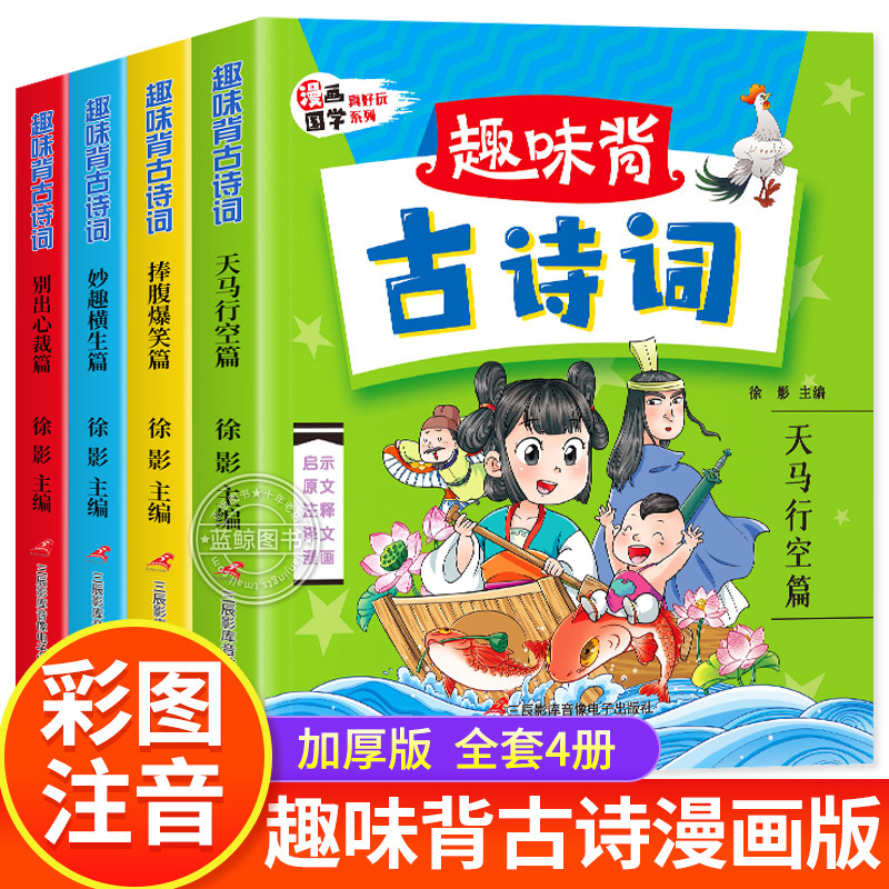 A full set of 4 volumes of fun back ancient poetry comic edition primary school students must back ancient poetry complete collection of color pictures Audio Version