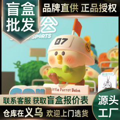 正規版萌え面白いインコbebe学校運会シリーズのファッション手作りプレゼント可愛いおもちゃの公仔ブラインドケース卸売り