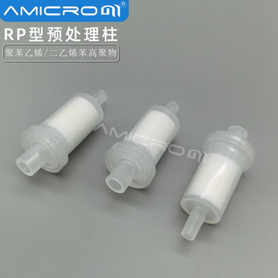 RP型淨化柱交換樹脂柱SPE柱小柱 固相微萃取柱 離子色譜預處理柱