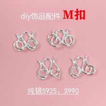 S990足银925纯银W扣项链连接扣M扣DIY手绳编绳串珠扣头银饰品配件