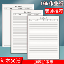 16K中学生语文数学英语作业练字本课堂作业纸算数草稿纸英语本子