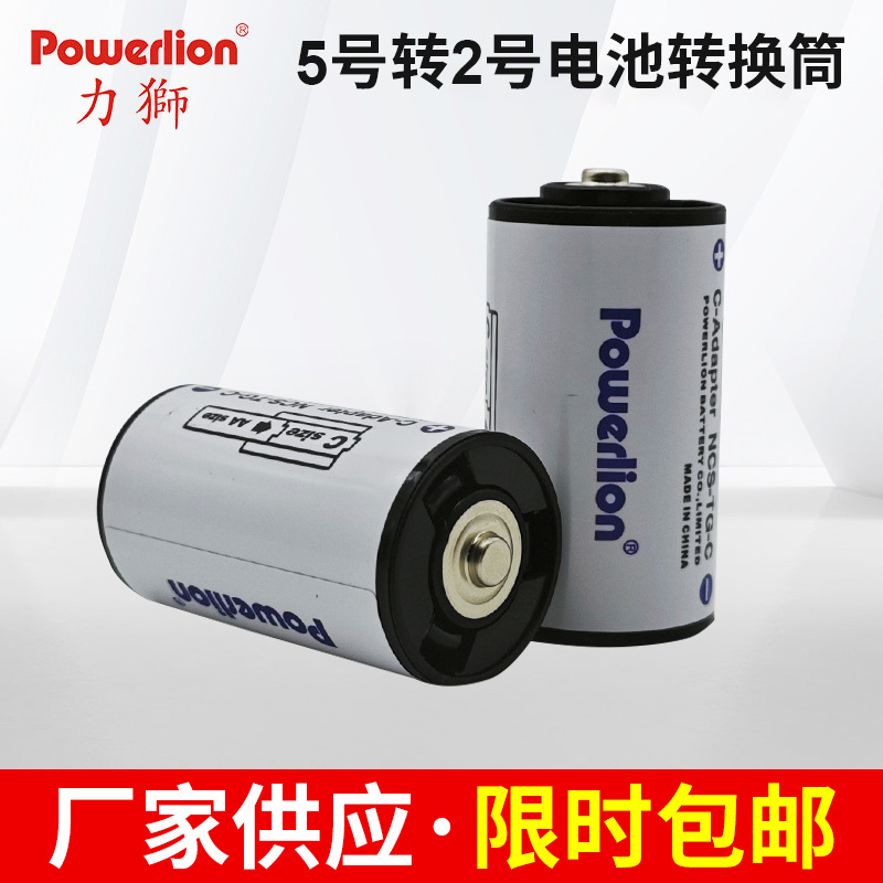 powerlion 5号电池转2号转换器/转换筒坚韧耐用AA-C型转换