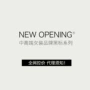 系列opening女装