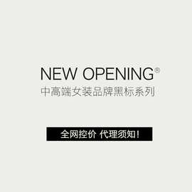 【NEW OPENING】 中高端女装品牌黑标系列 全网控价 代理须知 ！