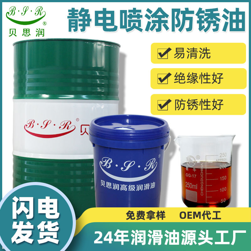 贝思润静电喷涂防锈油金属钢板润滑防锈剂抗盐雾耐腐蚀易清洗