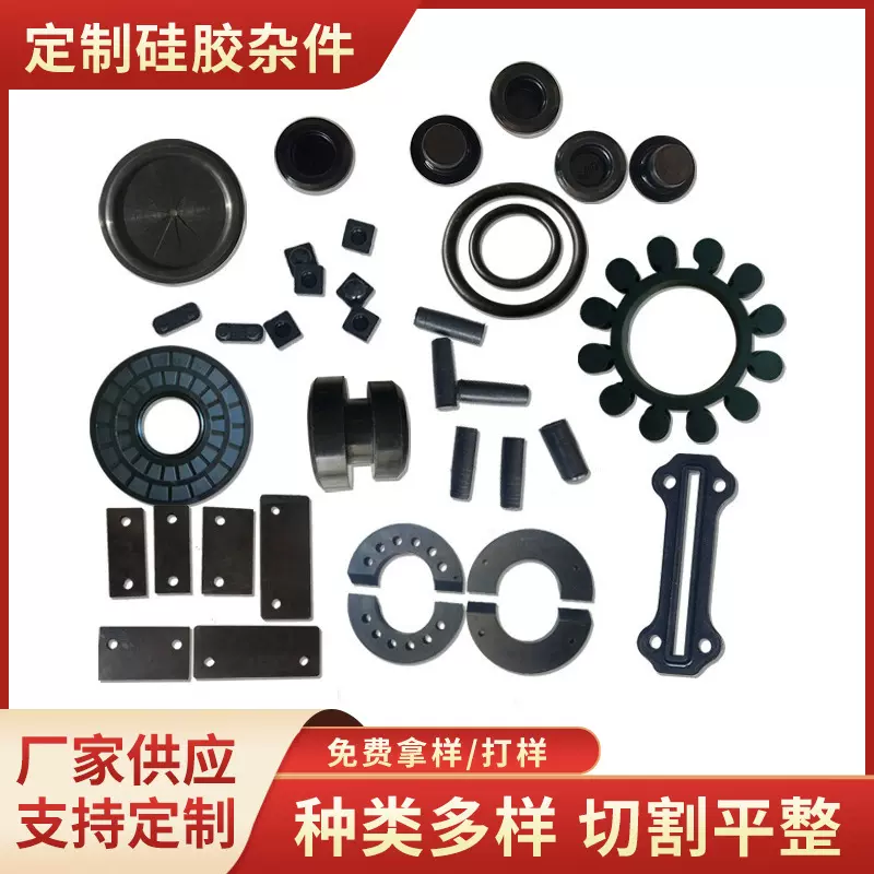 厂家定制硅胶制品橡胶制品生产硅胶杂件橡胶异形件硅橡胶模具加工