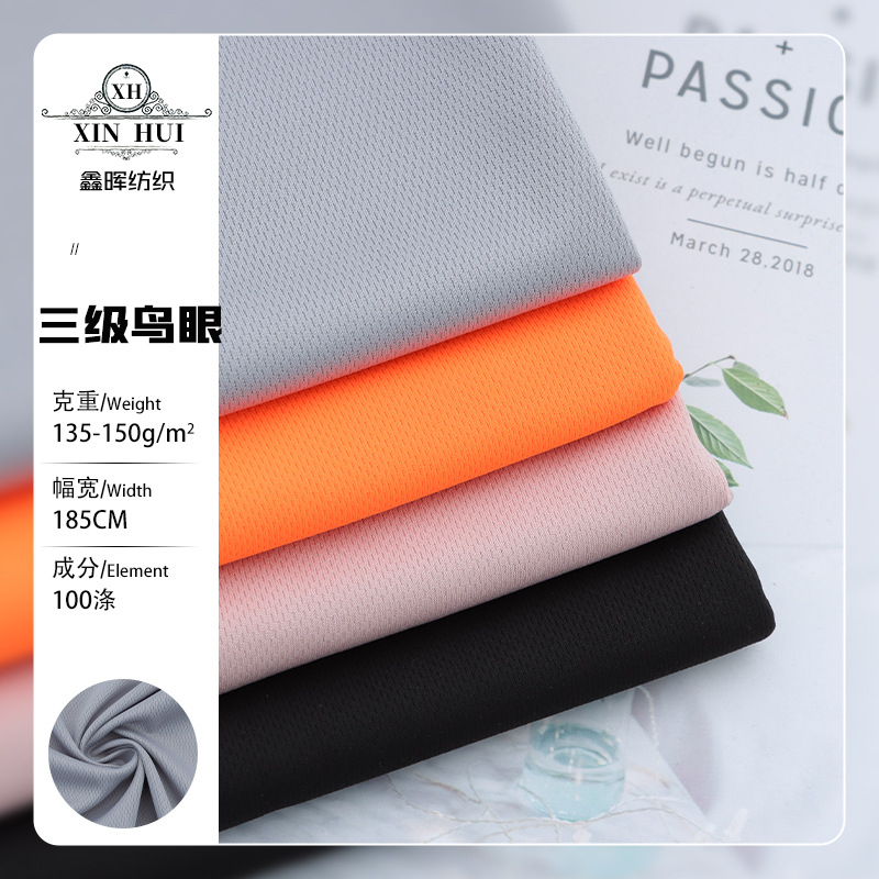 全涤75D三级鸟眼布针织快干网布 春夏运动T恤短袖球服校服网眼布