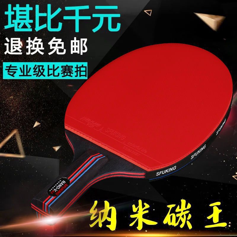 SFUKING乒乓球拍专业级8星单拍碳素超级粘性胶皮训练比赛成品拍
