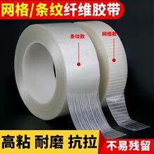 强力纤维胶带条纹透明单面网格玻璃胶航模模型锂电池固定冰箱胶布