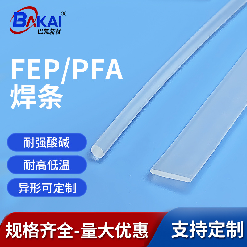 PFA透明焊条四氟焊条FEP焊带耐腐蚀抗老化四氟板焊接用异形定制