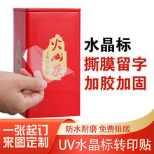 UV转印贴定制水晶贴订制立体摩擦感压转印贴LOGO撕膜留字压感贴