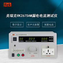 RK2675AM/B/C/D/E/WM美瑞克泄漏电流测试仪无源/有源可达5000VA