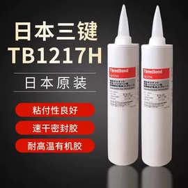 原装正品日本threebond三键TB1217H速干型密封胶耐压耐油密封剂