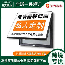 定制电表箱网络箱遮挡装饰画免打孔配电箱电闸箱开关盒遮挡挂画