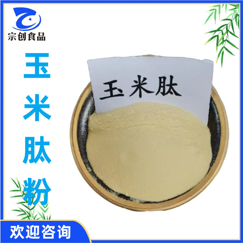 现货供应 玉米低聚肽 食品级 支持拿样1kg起订高含量玉米低聚肽