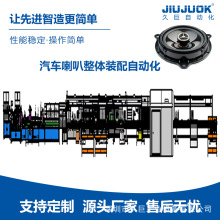 深圳久巨汽车喇叭自动化生产线实现T铁到成品成品自动包装