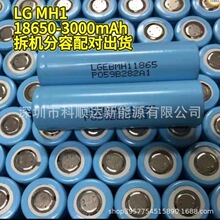 LG MH1-18650-3000mAh拆机分容配对 内阻30-33容量 2950-3000mAh