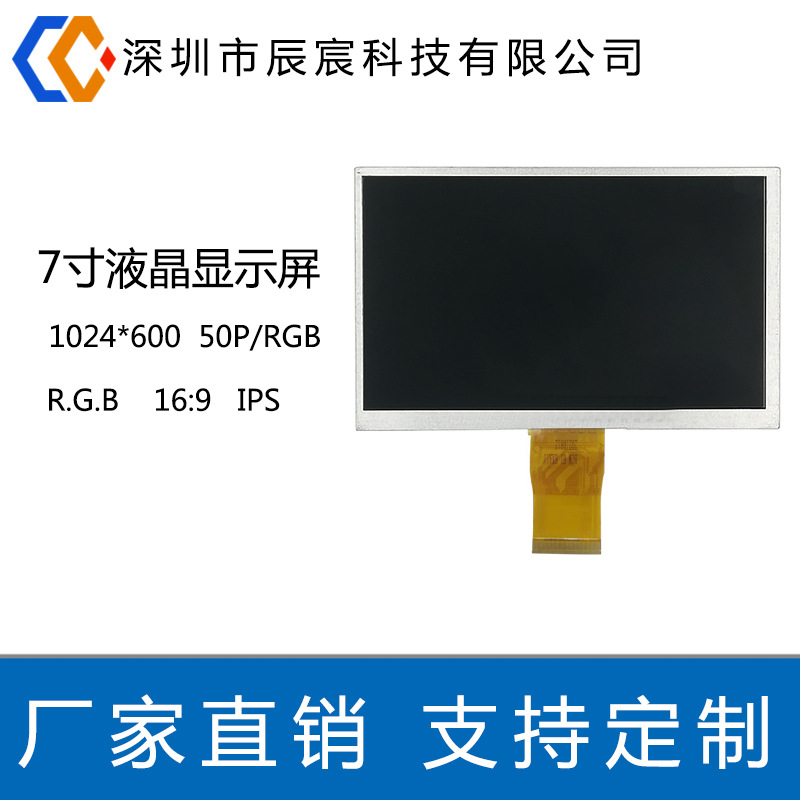 7寸液晶显示屏 1024*600  IPS 50P RGB 工控TFT彩屏液晶屏工业级