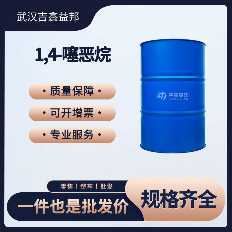 1,4-噻恶烷 15980-15-1 合成材料中间体 吉鑫益邦 桶装液体