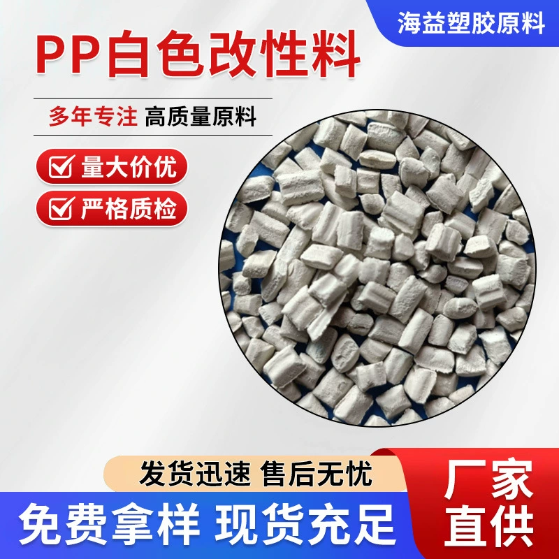 Пластиковые гранулы из полипропилена (ПП), белые, модифицированные, для бумажных пакетов, одноразовых корзин, оборотных ящиков, корзин для фруктов, лотков, пластиковых гранул.