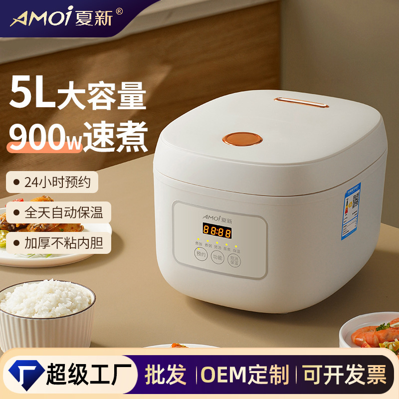 Amoi/夏新电饭煲5L家用智能预约小型煮饭煲汤3-4人不粘电锅电饭锅