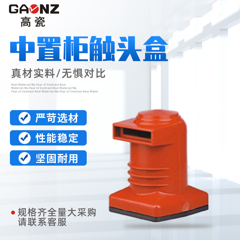 厂家直销  新品 一手货源质量保证 CH3-10Q 中置柜触头盒