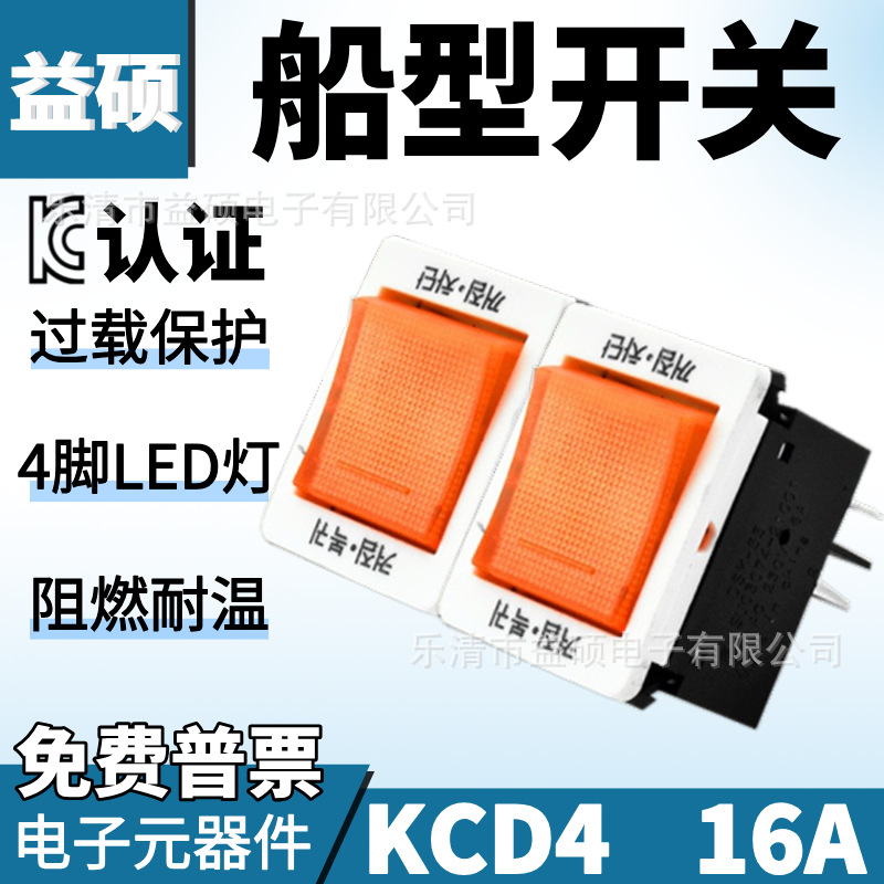 KC认证 韩式过载船型开关KCD4 双卡보트형 스위치 4脚2档黄色翘板