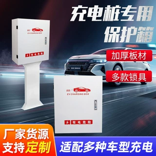 定制新能源充电箱保护箱充电箱带立柱户外防雨比亚迪充电桩保护箱