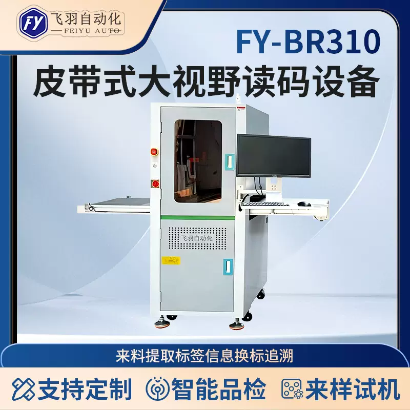 皮带式大视野读码喷码流水线全自动视觉检测设备机械二维码品检机