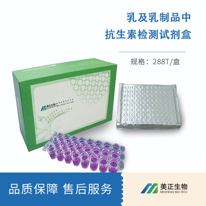 美正生物乳及乳制品中抗生素检测试剂盒（慢抗）抗生素检测试剂盒