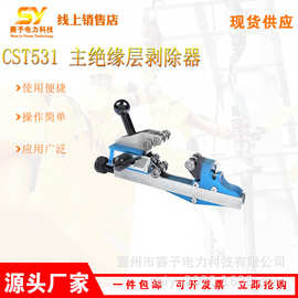 CST531 主绝缘层剥除器电力施工便携式剥线器螺旋切线缆扒皮机