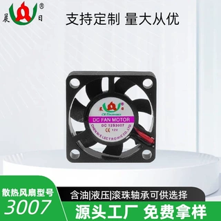 晨日3007直流风扇5v 12v 24v低温启动 耐高温小风机静音 散热风扇