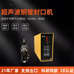 超声波铜管焊接机 超声波铜管封口机 制冷设备铜管封口设备