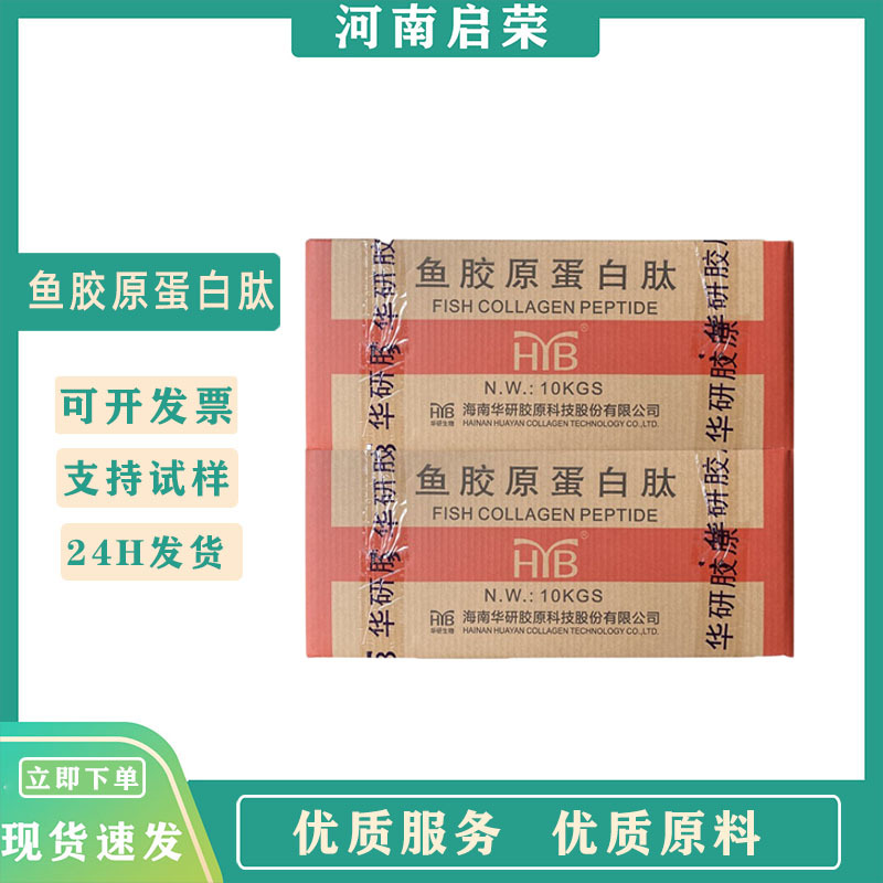 海南华研小分子肽 水溶性粉末10千克/箱 鱼胶原蛋白肽现货食品级