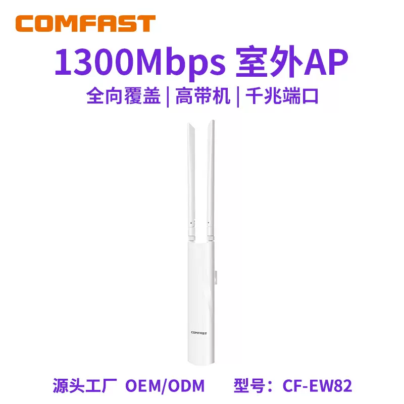COMFAST EW82室外大功率ap1300M无线AP全向覆盖工程基站户外无线