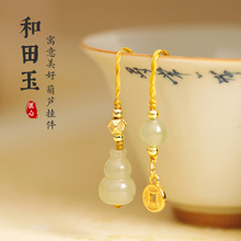 和田玉通孔葫芦配钱币配饰原创diy挂绳挂件包包配饰双坠挂饰现货
