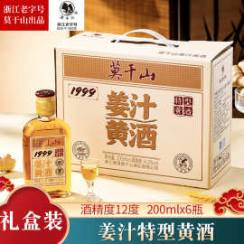 莫干山姜汁黄酒正宗浙江特产半甜型12度200ml6瓶装礼盒装送礼佳品
