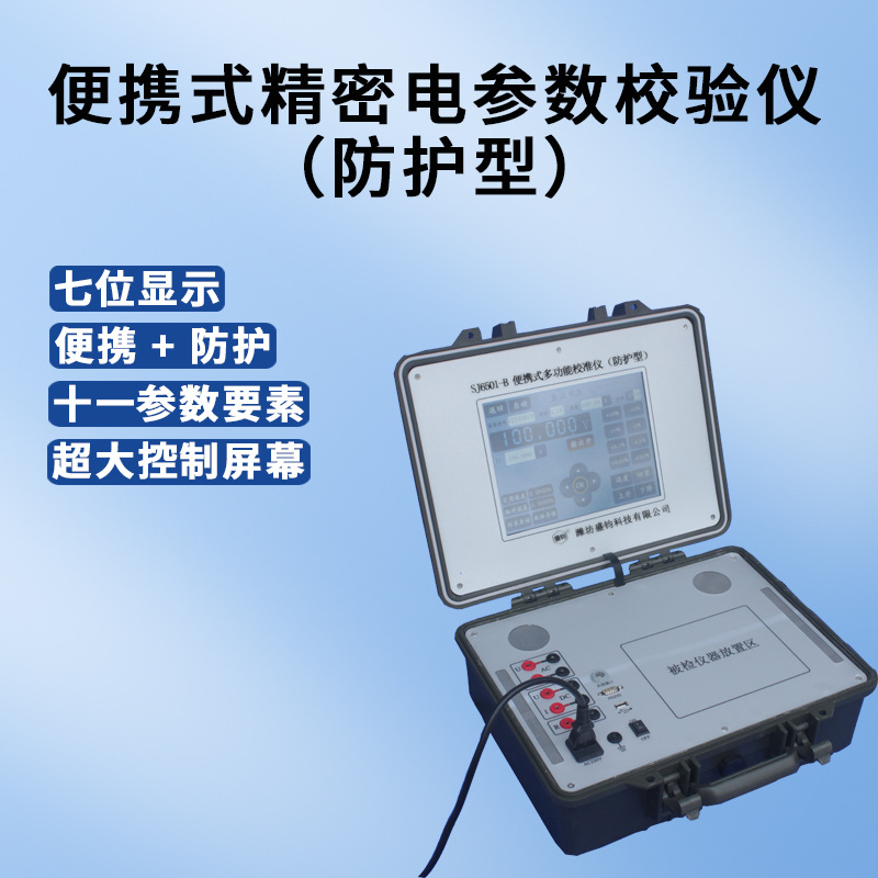 SJ6501-B便携式高精度电参数校准装置测试仪标准源【防护型】单相