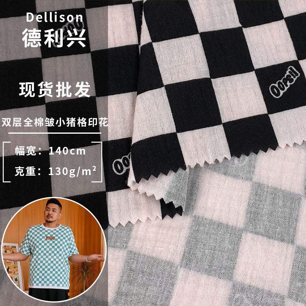 双层全棉皱小猪格印花 130g轻薄舒适时尚潮流女装短袖T恤服装面料