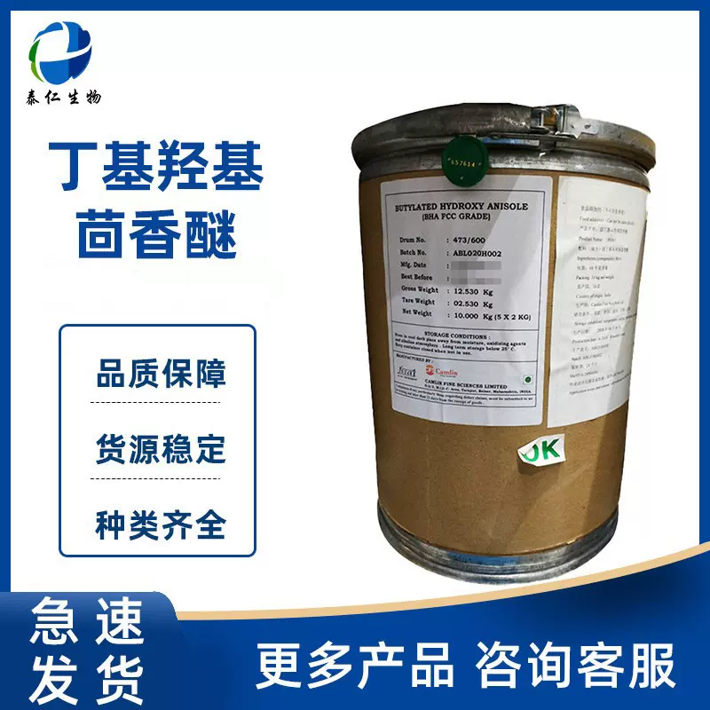 丁基羟基茴香醚 BHA食品级bha油脂用抗氧化剂 叔丁基羟基茴香醚
