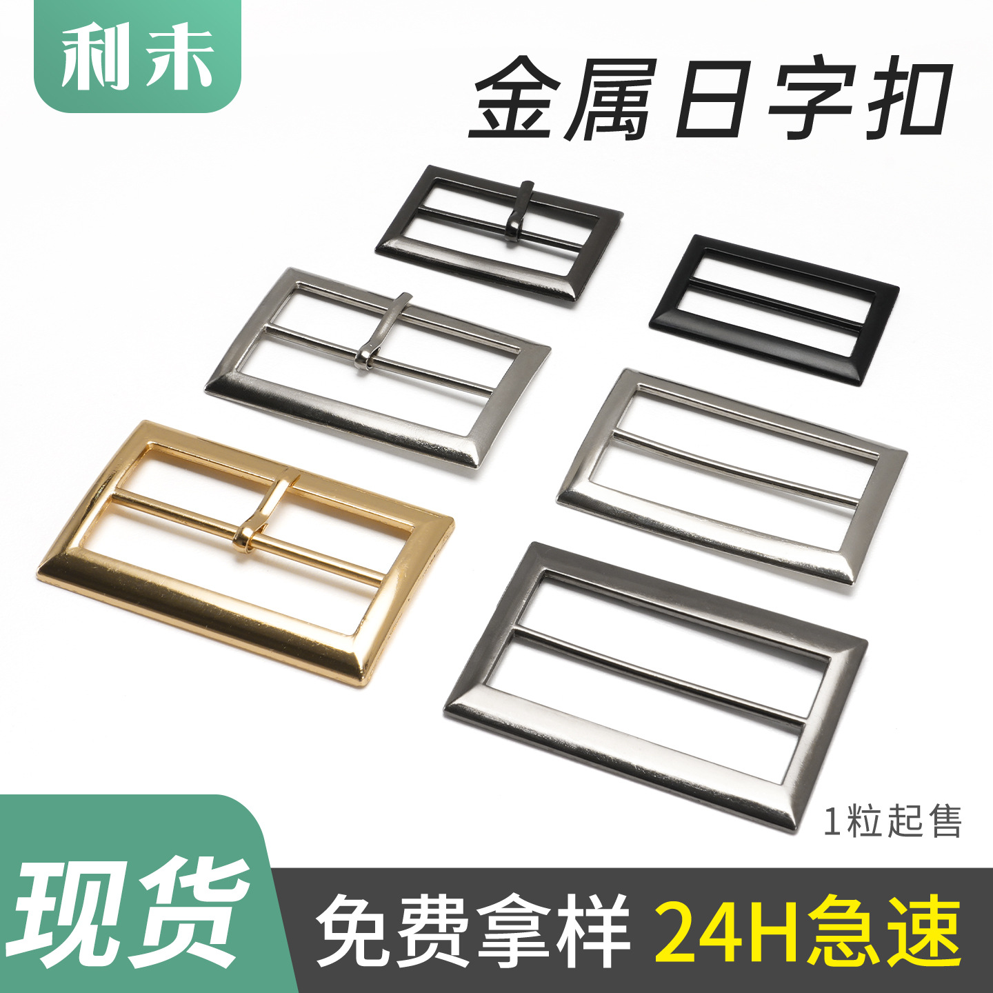 锌合金日字扣现货批发金属三档扣钮扣皮带扣箱包针扣服装腰带扣
