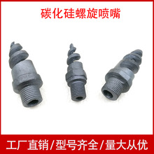 厂家批发 碳化硅螺旋喷头 螺旋喷嘴 耐高温 防腐蚀 脱硫除尘
