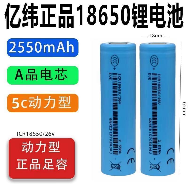 亿纬锂能锂电1865026v亿纬2600mAh 3.6V平头 5C动力电动车锂电池