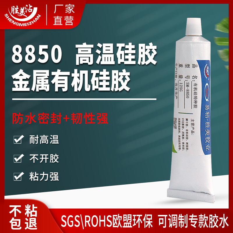 高温硅胶粘金属塑料玻璃专用万能强力胶不锈钢陶瓷高粘度胶水8850