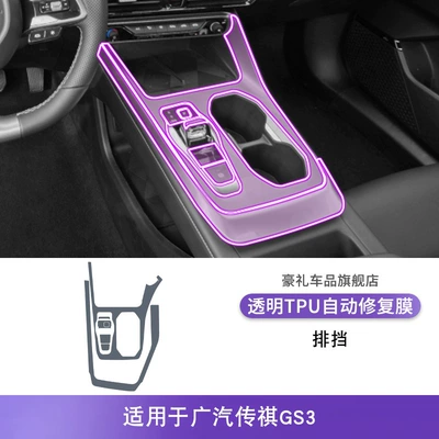 23-25 Gac Trumpchi Gs3 Center Console Interior Car Sticker Screen Modification Accessories Paint Protective Film (Car interior film) - 23-25-gac-trumpchi-gs3-gearbox