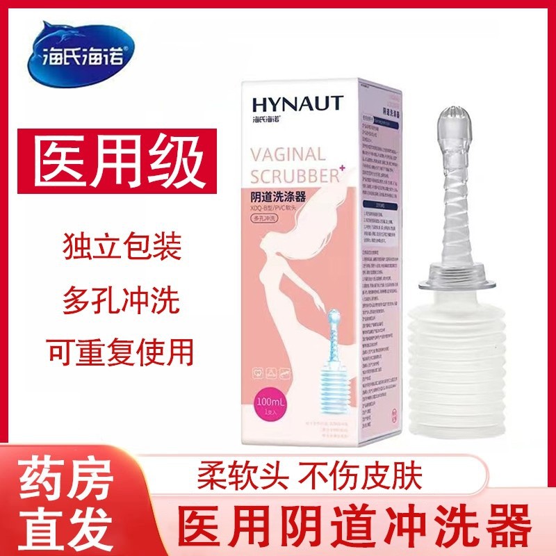 海氏海诺医用阴道冲洗器妇科洗涤器女私处清洗器100ml