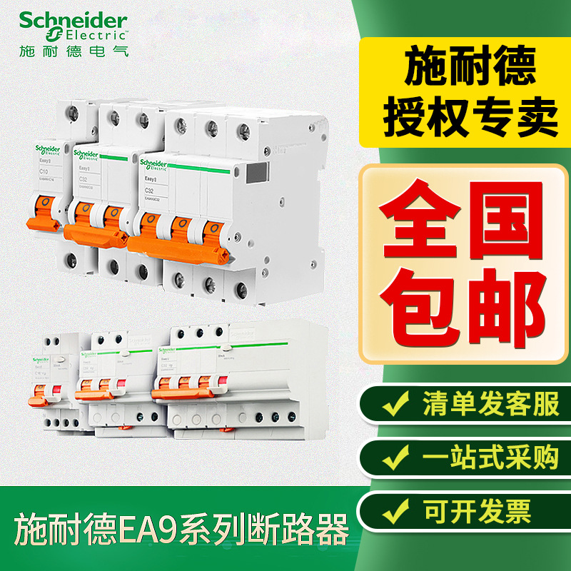 施耐德断路器E9系列小微型断路器 家用空开带漏电保护 过欠压保护