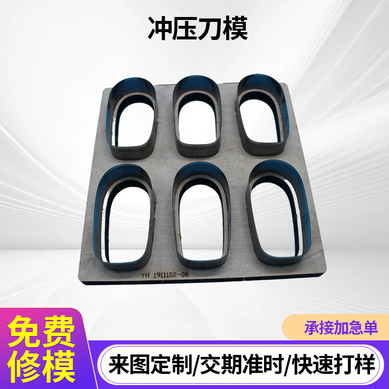 厂家鞋底刀模冲压模具定 制刀模配件硬件图制 作 模具批发钢模