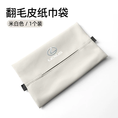 Suitable for Lexus Car tissue box/set - lexus-creamy-white-sheepskin-suede-tissue-bag-1-pack