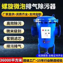 螺旋脱气除污器微米级微泡排气集污装置螺旋排污阀空气杂质分离器